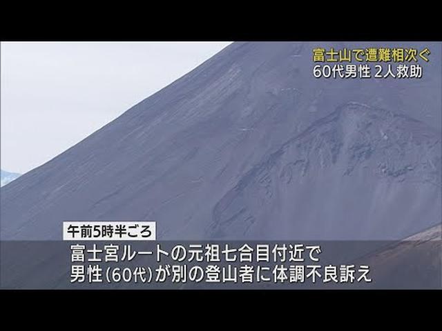 画像: 「道に迷った」「体調不良になった」　富士山で単独登山の60代男性からの『救助要請』相次ぐ youtu.be