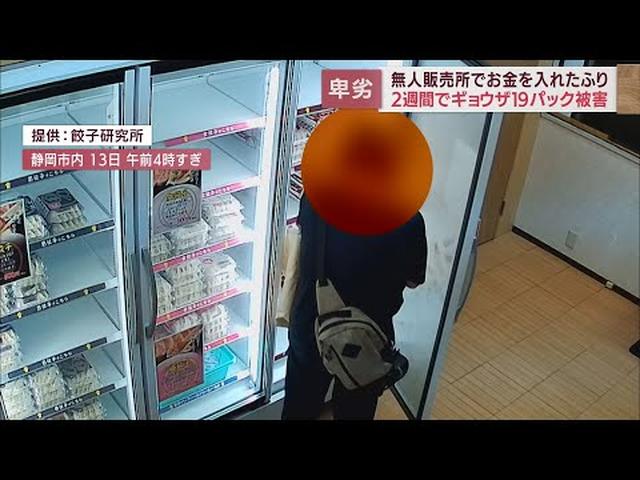 画像: カメラがとらえた犯行の瞬間…お金持たずに料金箱に入れるふり　ギョウザの無人販売所で被害相次ぐ　静岡市 youtu.be