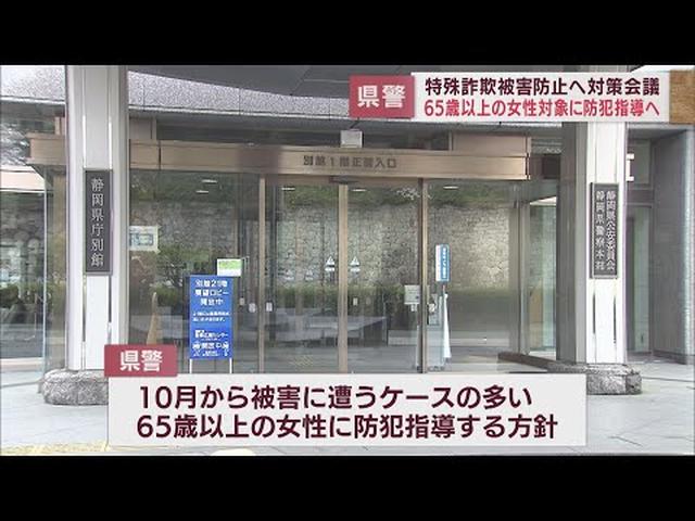 画像: 被害が多い65歳以上の女性対象に個別に防犯指導へ　特殊詐欺の被害を防止するため10月から　静岡県警 youtu.be