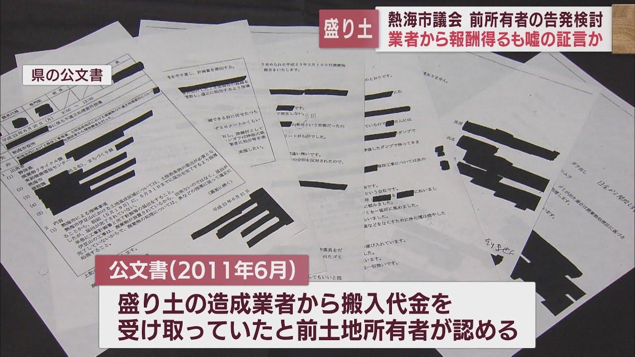 画像: 盛り土の前土地所有者の刑事告発を検討…百条委員会で嘘の証言か　公文書に「報酬受け取り」の記載　静岡・熱海市の土石流災害 youtu.be