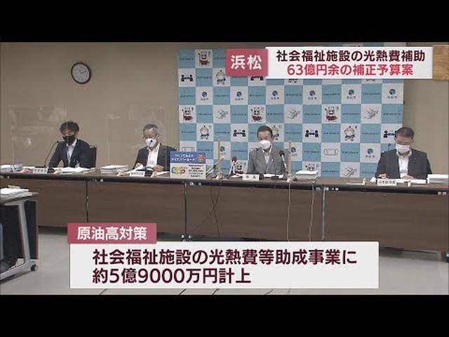 画像: 物価高騰や新型コロナの対策など　浜松市の9月補正予算案は総額63億円 youtu.be