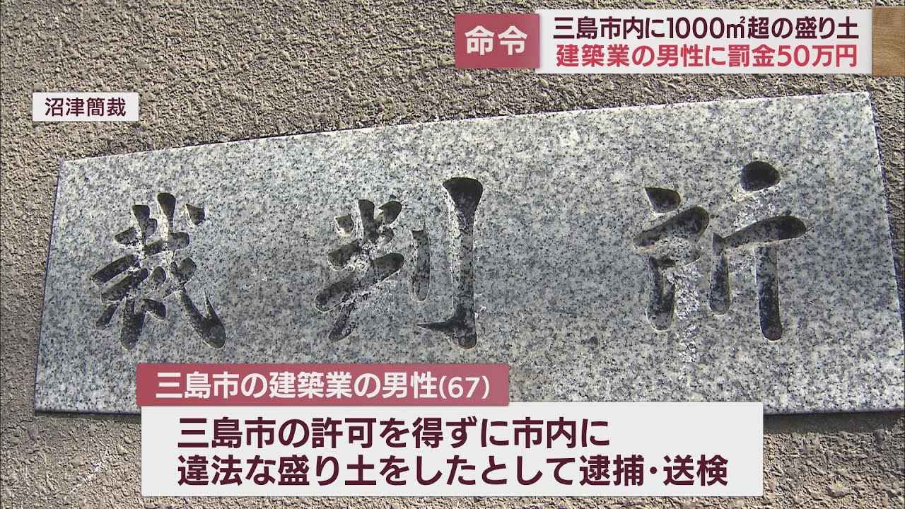 画像: 無許可で盛り土造成した男性に罰金50万円の略式命令　森林法違反は不起訴処分　地検沼津支部 youtu.be