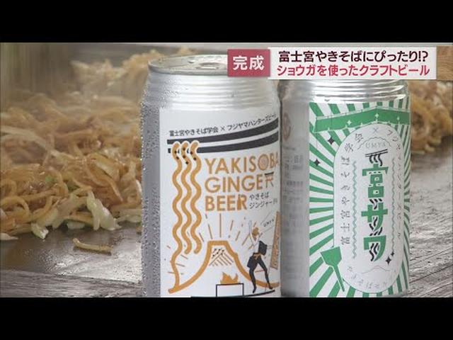 画像: 富士宮やきそばにぴったり！のクラフトビール完成　しょうがを効かせたすっきりとした味わい　静岡・富士宮市の地ビール醸造所 youtu.be