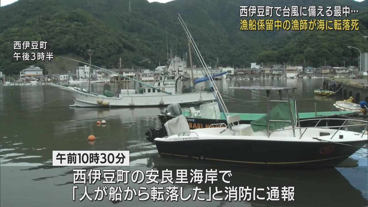 画像: 台風に備え…漁船の係留作業中に漁師の８２歳男性が海中に転落　近くにいた人が船に引き上げるも搬送先で死亡確認　静岡・西伊豆町