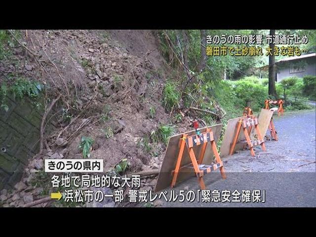 画像: きのうの大雨で…土砂崩れで一部道路が通行止め　土砂の撤去は５日以降に　静岡・磐田市 youtu.be