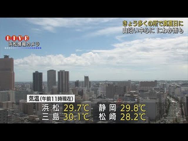 画像: 静岡県は沿岸部を中心におおむね晴れ…午後は山沿いを中心ににわか雨や雷雨のところも youtu.be