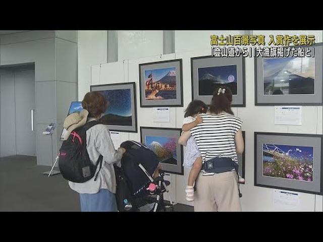 画像: 富士山のさまざまな表情楽しんで…「富士山百景写真展」入賞作品展示　静岡・富士宮市 youtu.be