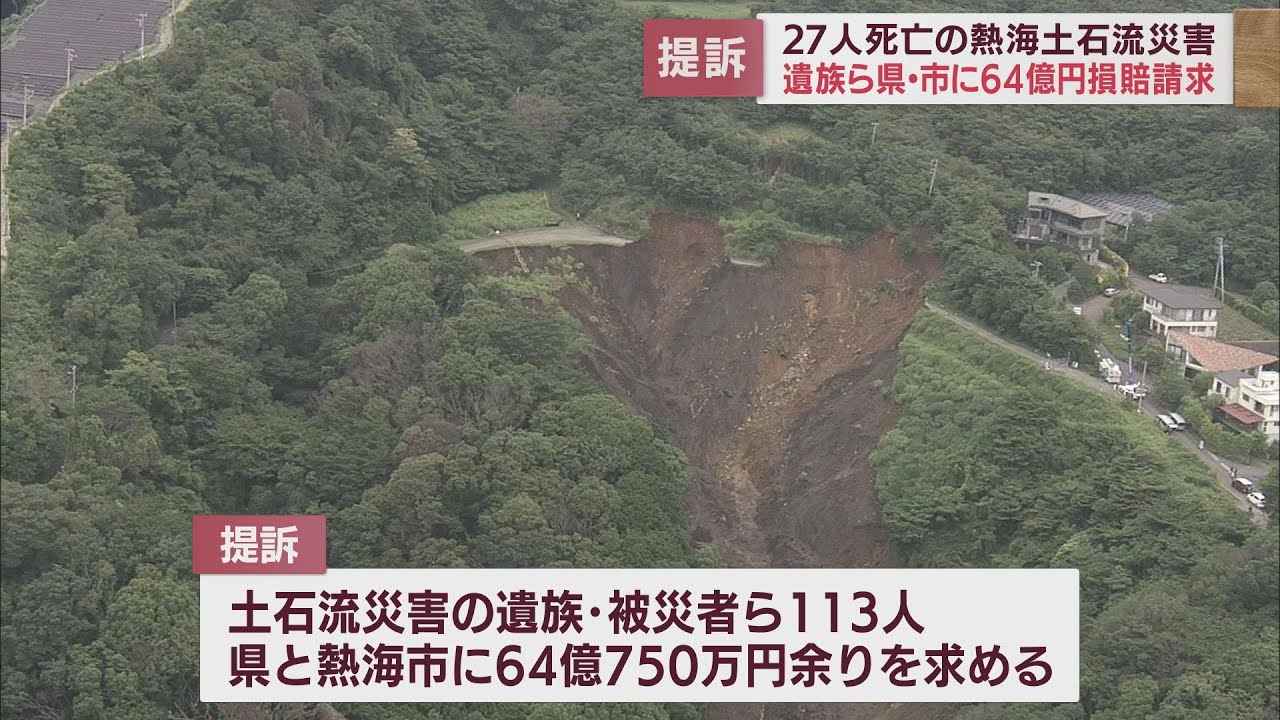 画像: 土石流災害の被害者遺族ら　静岡県と熱海市に64億円余りの賠償求める訴え　地裁沼津支部 youtu.be