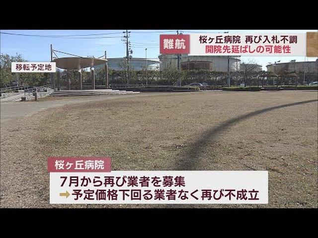 画像: 資材高騰などで建設工事の再入札またも不調に　開院が先延ばしの可能性も…　静岡市の桜ヶ丘病院 youtu.be