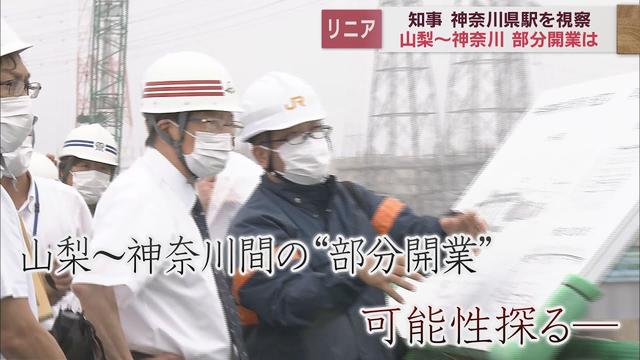 画像: 【リニア】静岡・川勝知事が「神奈川県駅」の建設現場を視察　山梨～神奈川「部分開業」発言に黒岩知事や相模原市長は… youtu.be