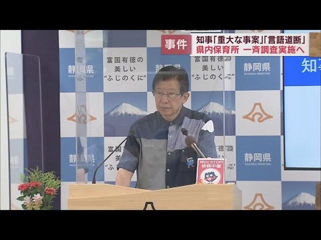 画像: 女児死亡事件に静岡・川勝知事「今回の事故は重大な事案…」　県内の保育所などの特別指導監査へ youtu.be