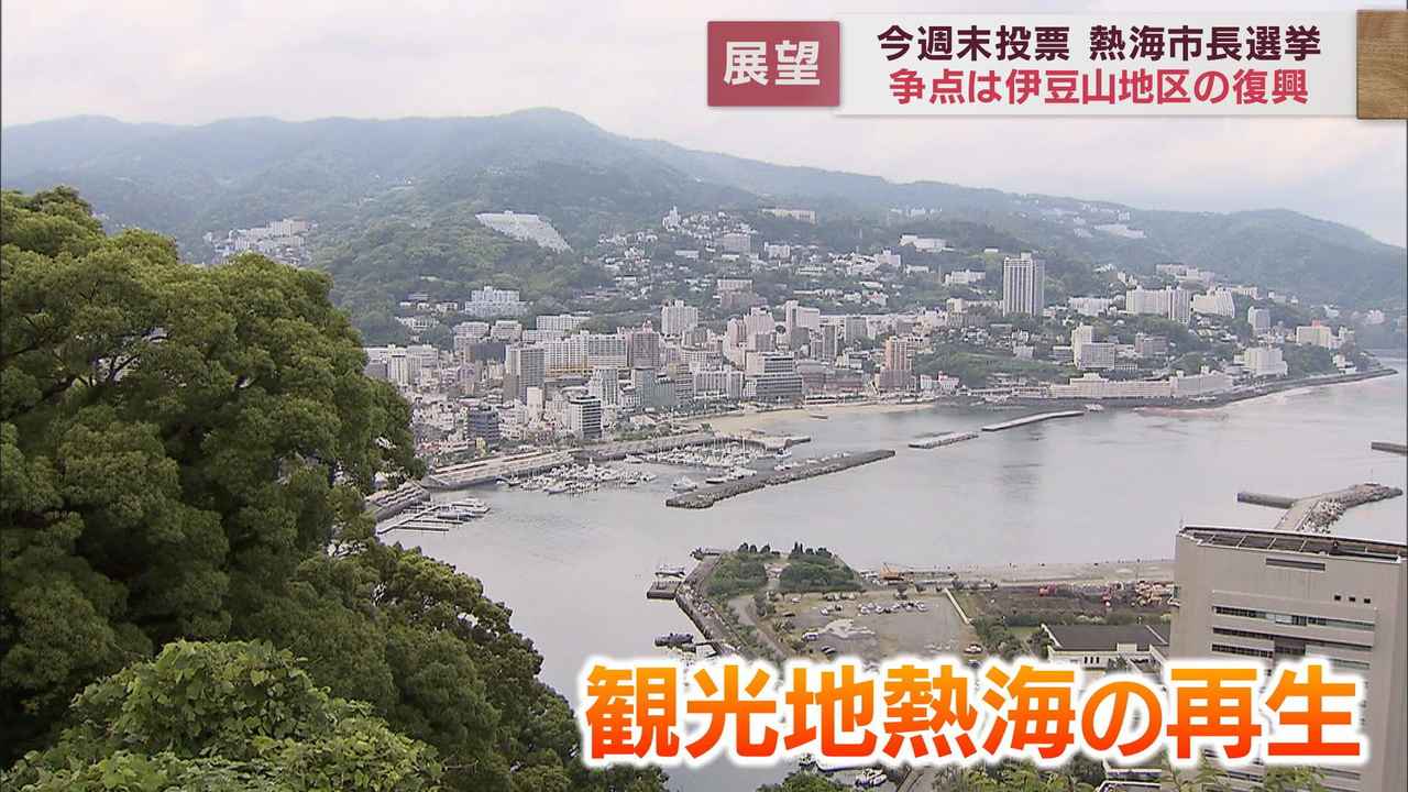 画像: 課題は観光地・熱海の再生にも