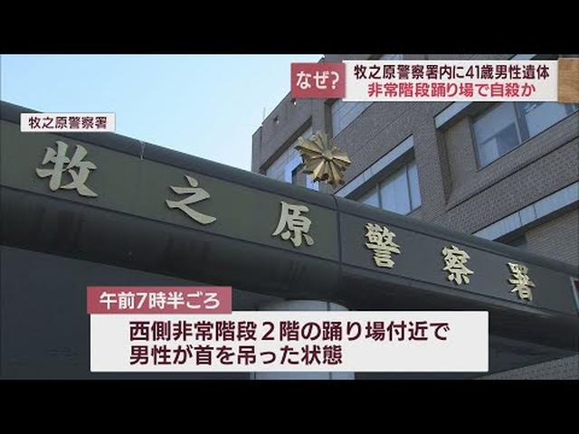 画像: 警察署内で見つかった遺体　自殺とみられる住居不詳の41歳男性　静岡・牧之原署 youtu.be