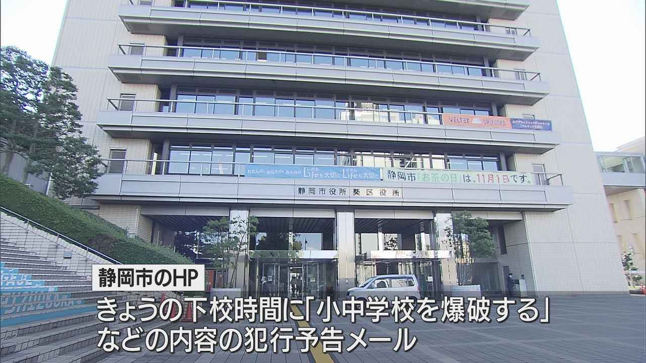 画像: 『小中学生を拉致し殺害』『全校爆破する』　ホームページの書き込みで警戒を強化　静岡市 youtu.be