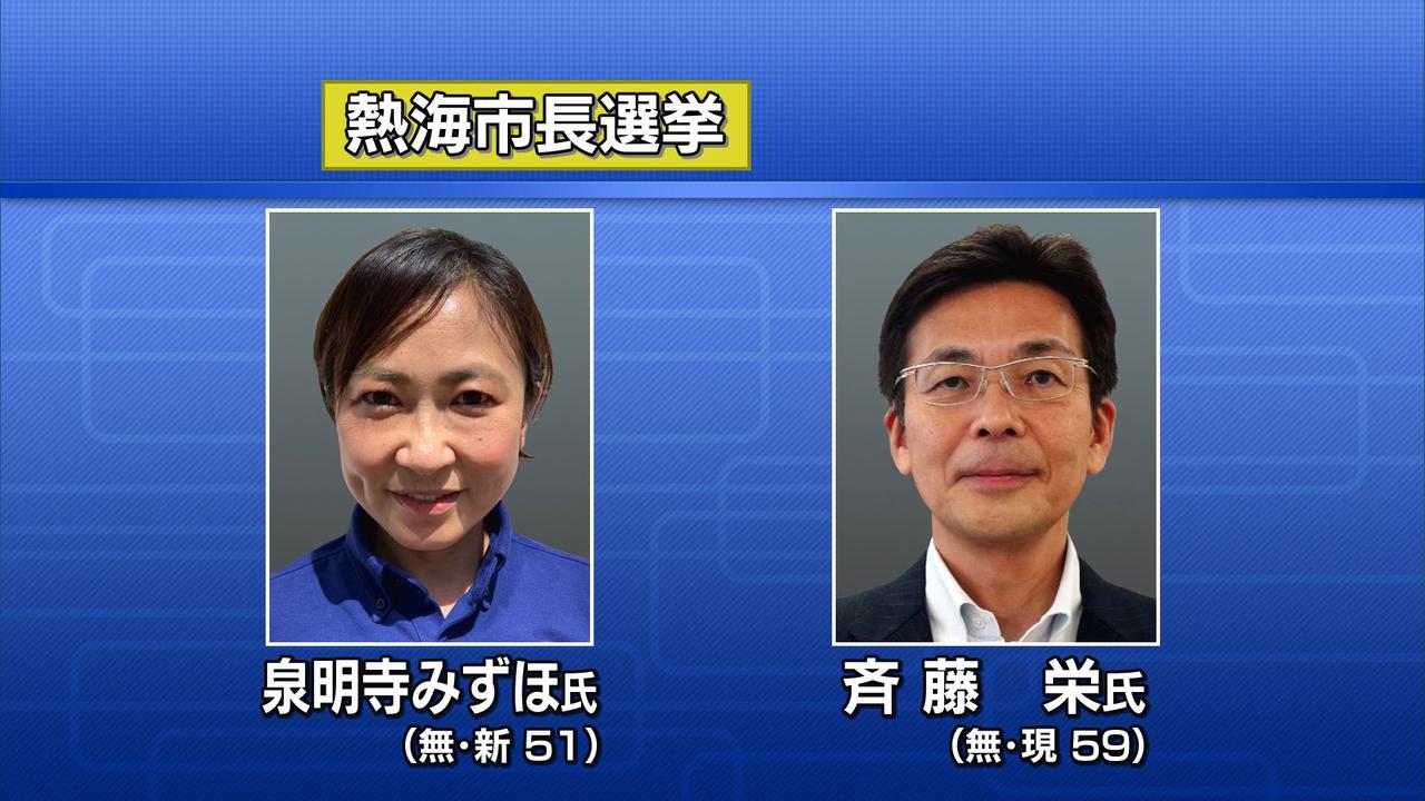 画像: 土石流災害からの復興など争点に…静岡・熱海市長選告示　現職と新人の一騎打ちに