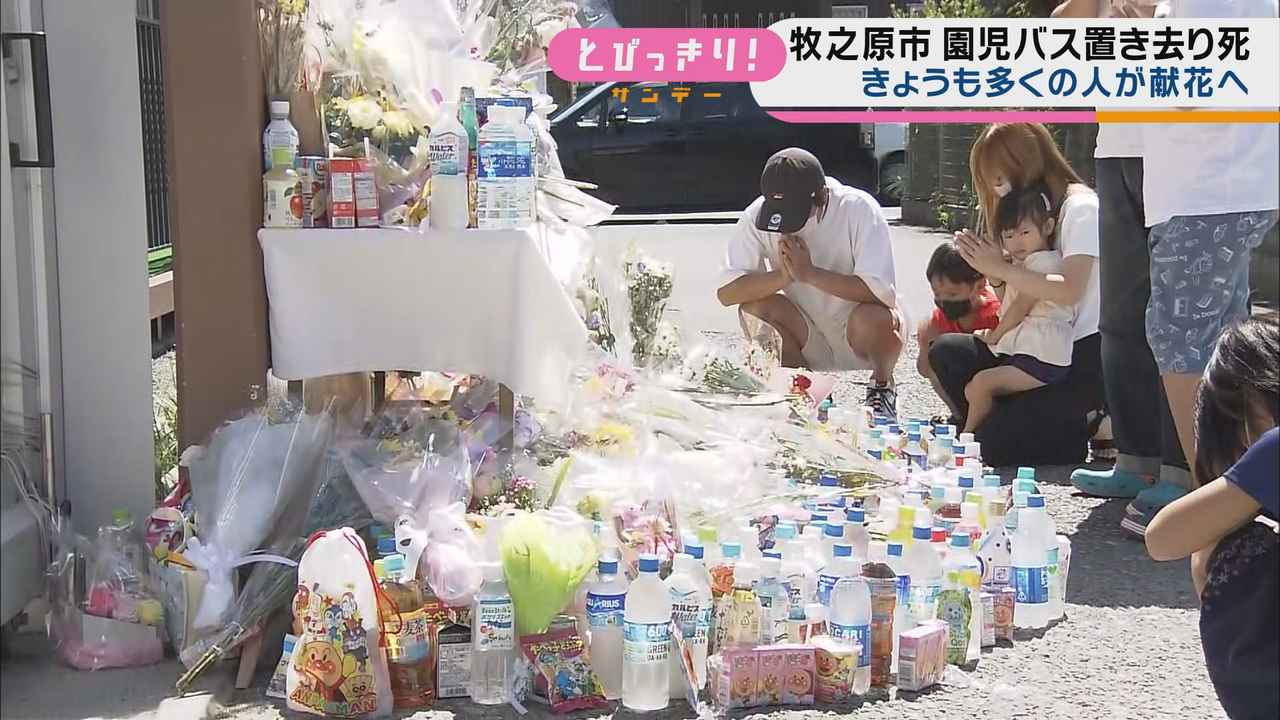 画像: 献花絶え間なく…「胸が苦しくて言葉が出ない」「想像しただけで胸が張り裂けそう」　3歳女児バス置き去り死事件　静岡・牧之原市