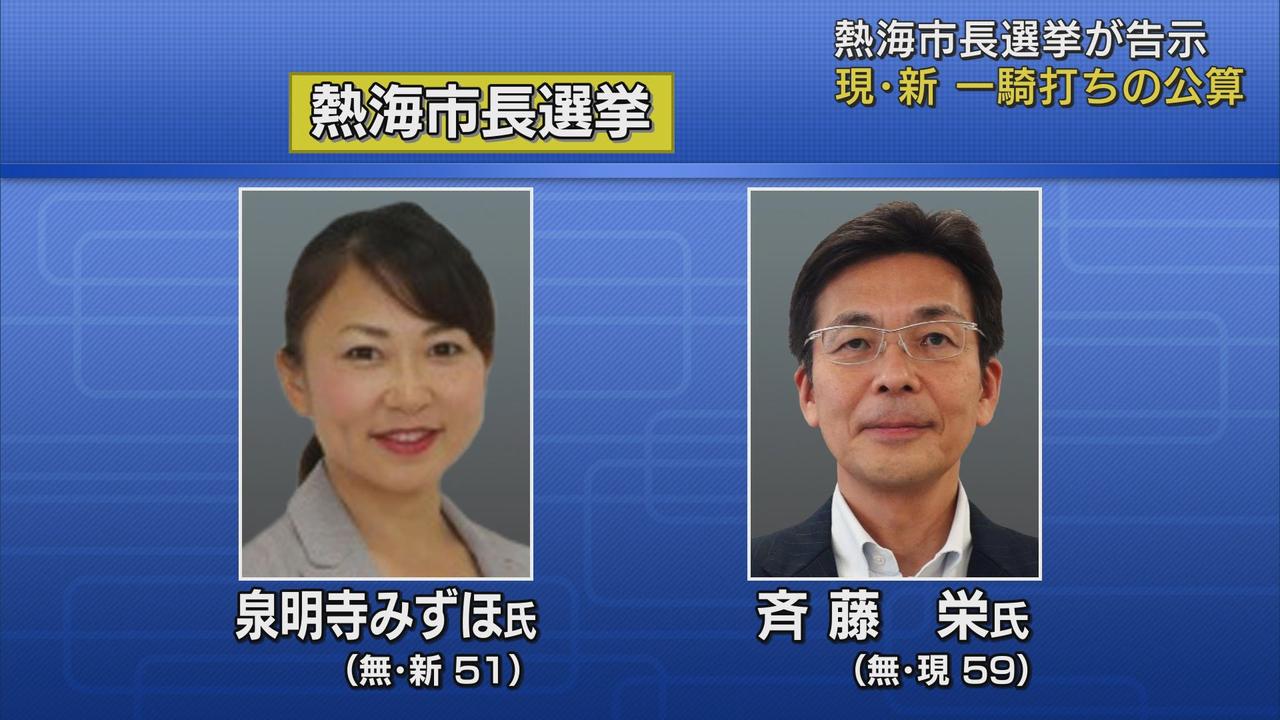 画像: 土石流災害の総括や復興、観光回復が争点　静岡・熱海市長選告示　現・新の一騎打ちか