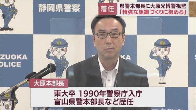 画像: 「7000人の職員とともに万事着実に取り組んでいきたい」新たな県警本部長に大原光博警視監が着任　静岡県警 youtu.be