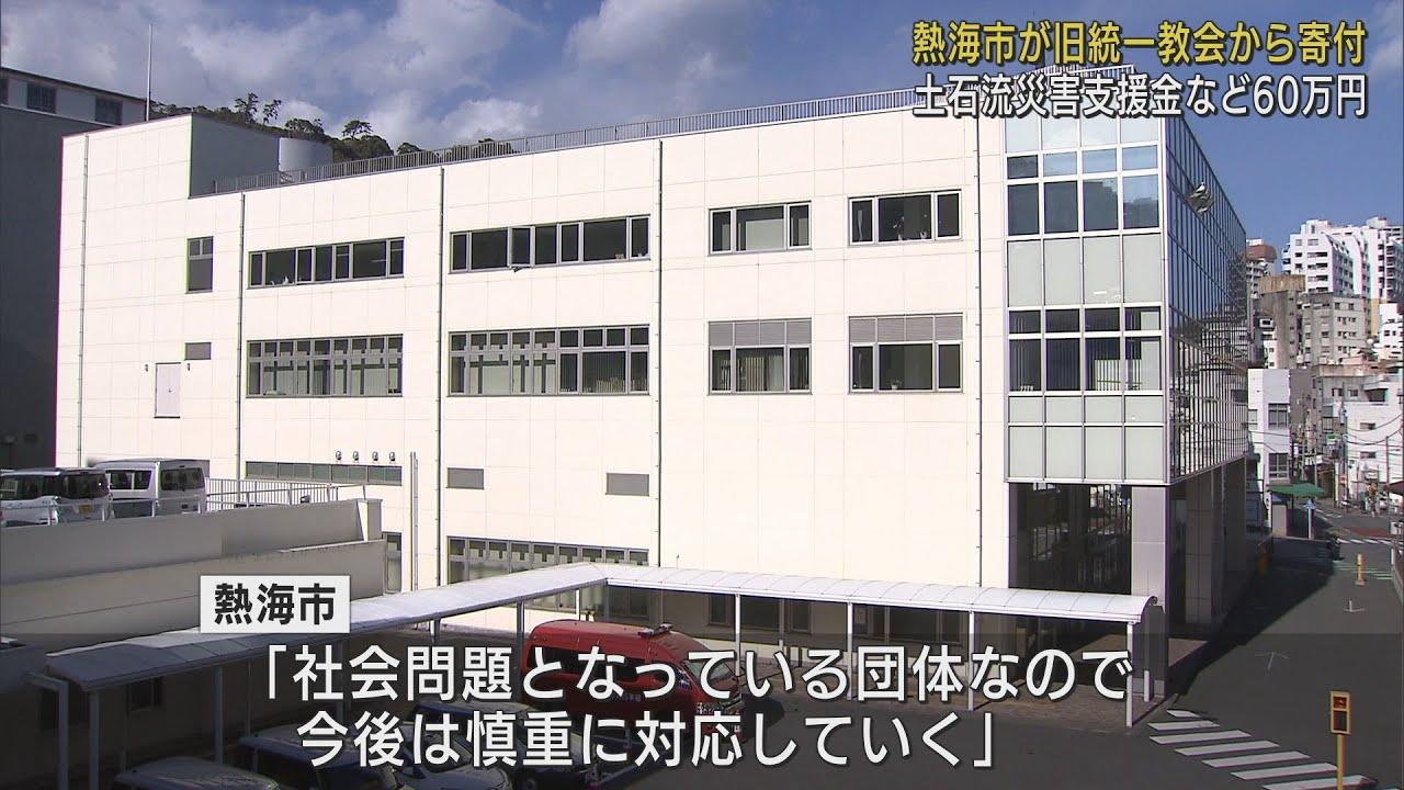 画像: 土石流災害の支援金など60万円　旧統一教会や関連団体が静岡・熱海市に寄付　斉藤市長はピースロード実行委員と面会も… youtu.be