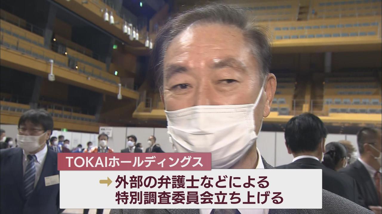 画像: TOKAIホールディングス　鴇田社長を解職　「不適切な経費の使用が内部通報により発覚した…」