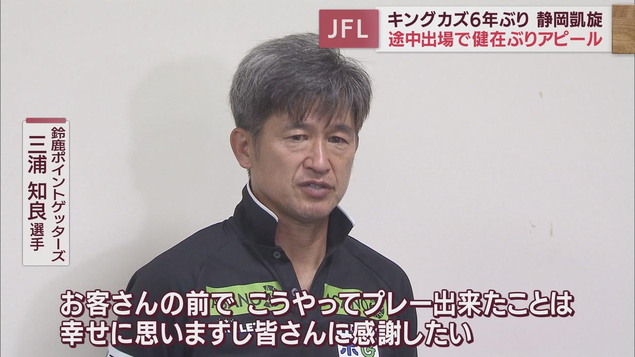 画像: キングカズ6年ぶり静岡のピッチに凱旋　JFL Honda FC戦　ゴール奪えずも健在ぶりアピール