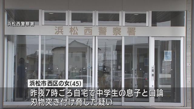 画像: 中学生の息子と口論になり刃物突きつけ脅す　浜松市の45歳の母親を逮捕　警察署でも書類破って逮捕 youtu.be