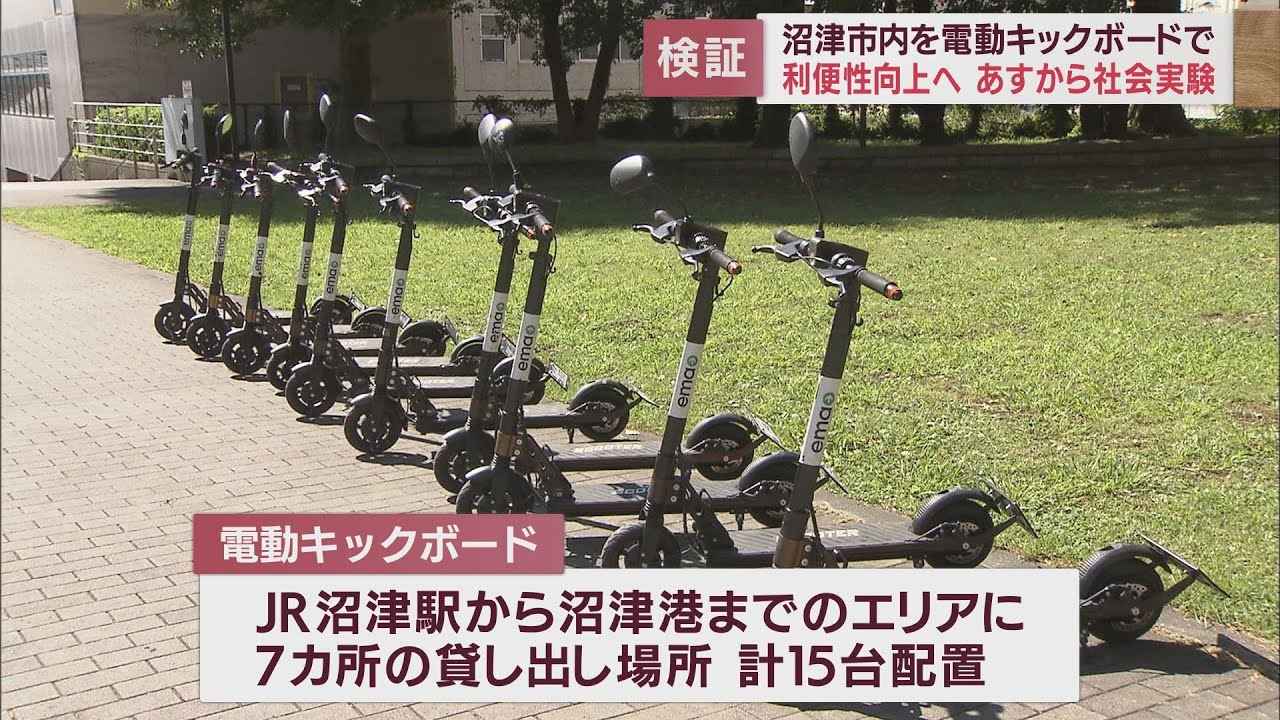 画像: 「振動少なく乗り心地は快適」電動キックボードを使った社会実験が始まる　静岡・沼津市 youtu.be