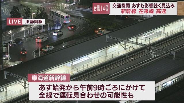 画像: 【台風14号】静岡県内の交通機関に影響　東海道新幹線は20日始発から午前9時ごろにかけて全線で運休の可能性も… youtu.be