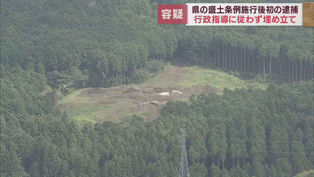 画像: 静岡県の盛土規制条例違反で初の逮捕者　山林に無許可で土砂を埋め立てた疑い　再三の行政指導に従わず