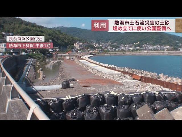 画像: 土石流災害で発生した土砂で公園を整備　熱海市 youtu.be