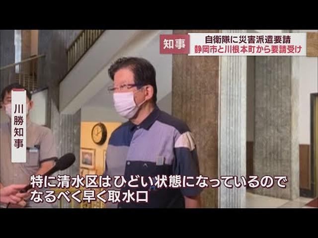 画像: 静岡・川勝知事台風15号の被害受け　自衛隊に災害派遣要請 youtu.be