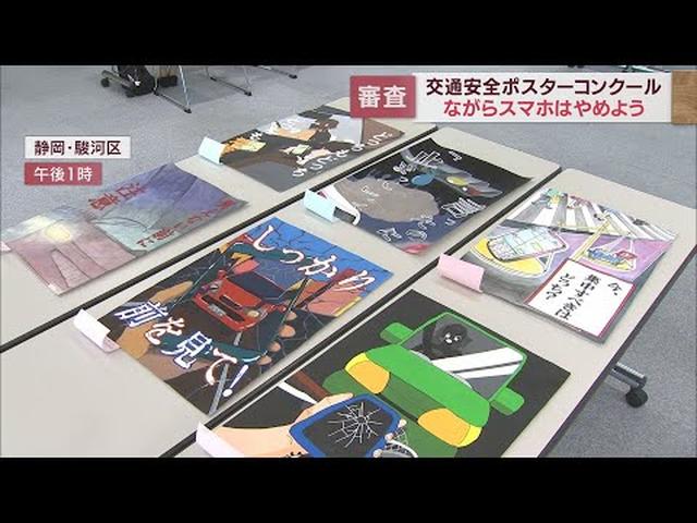 画像: 交通安全ポスターの審査会　静岡県内の小中学生の力作そろう　「ながらスマホ」注意の呼びかけも youtu.be