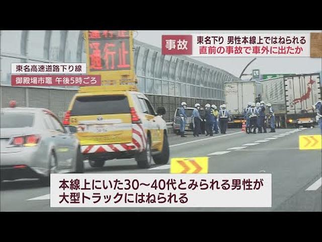 画像: 東名高速の本線上で男性がはねられる…　なぜ車外に？　静岡・御殿場市 youtu.be