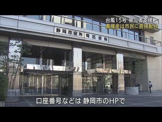 画像: 台風15号被災市民を救済　静岡市が義援金の受付口座を開設 youtu.be