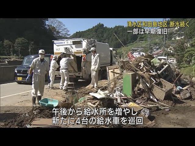 画像: 6万3000軒のうち5万8000件で飲み水の供給回復も一部でまだ断水続く　静岡市清水区 youtu.be