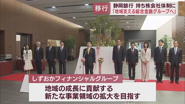 画像: 静岡銀行が持ち株会社体制に移行「地域を支える金融グループに」 youtu.be