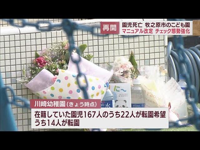 画像: 送迎バス女児置き去り死亡事件のこども園が1カ月ぶり再開　すでに14人転園…前理事長に続き副園長と担任も退職　静岡・牧之原市 youtu.be