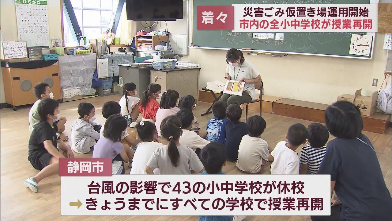 画像: 全ての小中学校が再開　大規模断水の影響で最大４３校が休校　小学生「お水って大切だなと思った」　静岡市 youtu.be