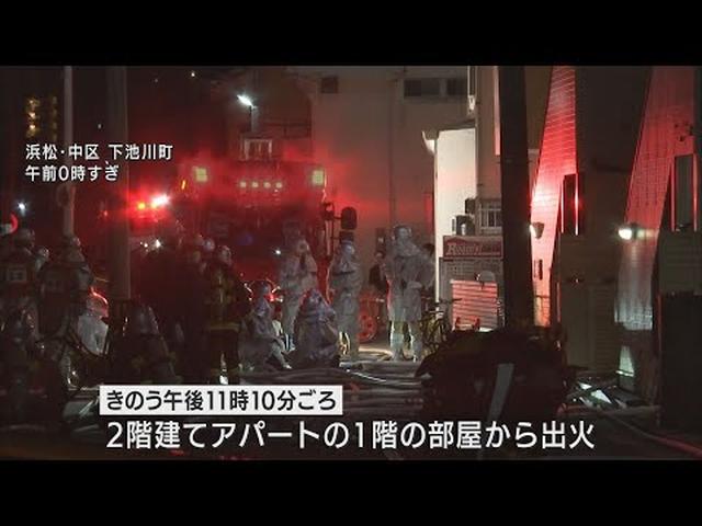 画像: 焼け跡から男性の遺体、別の部屋の3人も病院に搬送　浜松市でアパート火災 youtu.be