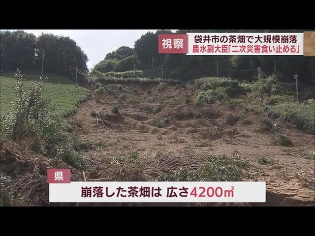 画像: 【台風15号】収穫の時期に…茶畑4200平方メートル崩落　視察した勝俣農水副大臣「2次災害しっかり食い止める」　静岡・袋井市 youtu.be