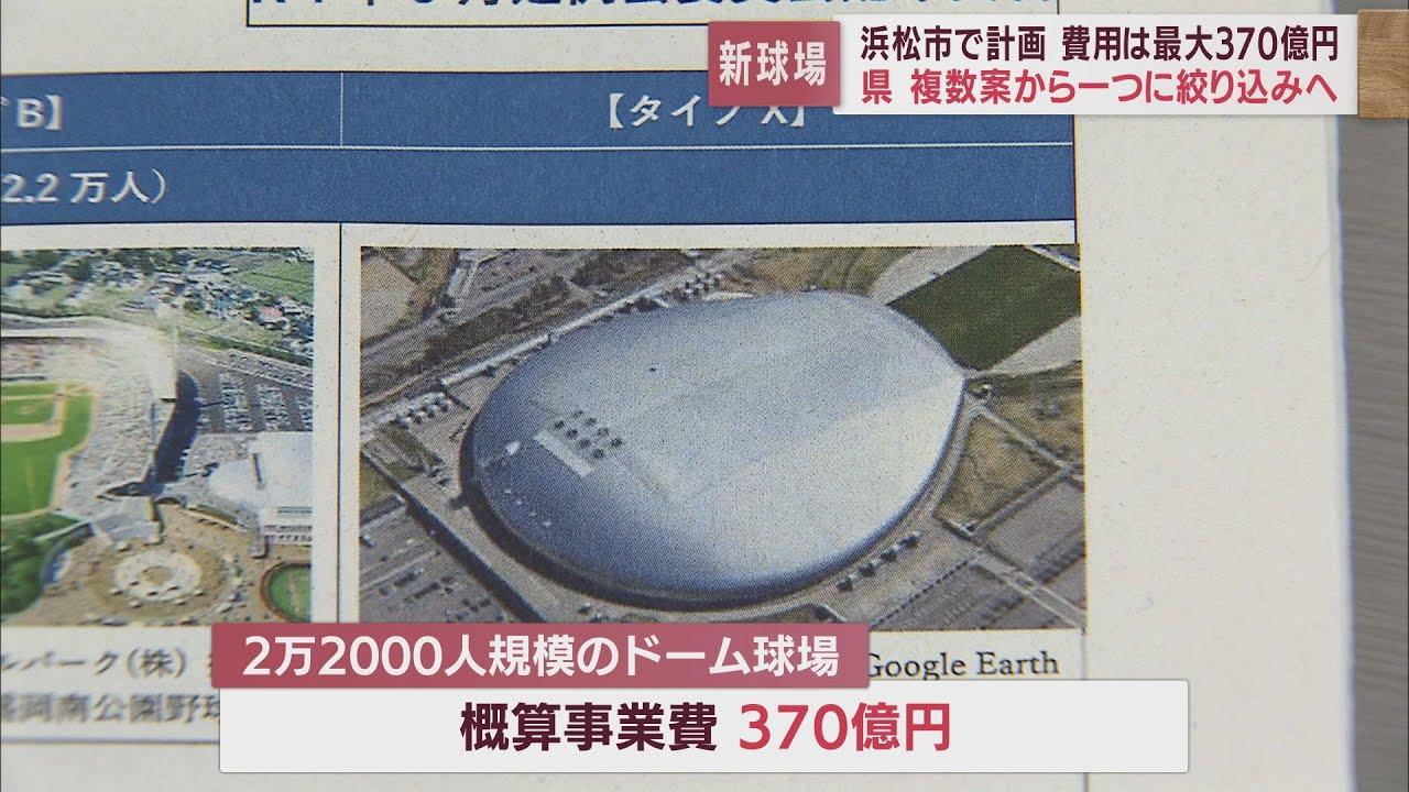 画像: 浜松市の新野球場　プロ野球対応のドーム球場は事業費370億円…　県議会でイメージ案示される youtu.be