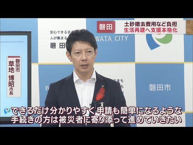 画像: 台風被害からの生活再建に向け支援策　土砂撤去費用や上水道料金など　静岡・磐田市 youtu.be