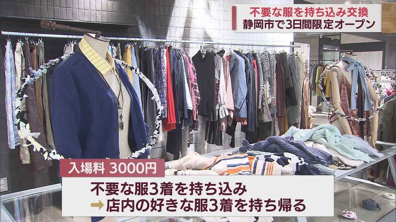 画像: 不要な服を持参して好きな古着を持ち帰る服の循環型ショップが3日間限定でオープン　静岡パルコ youtu.be