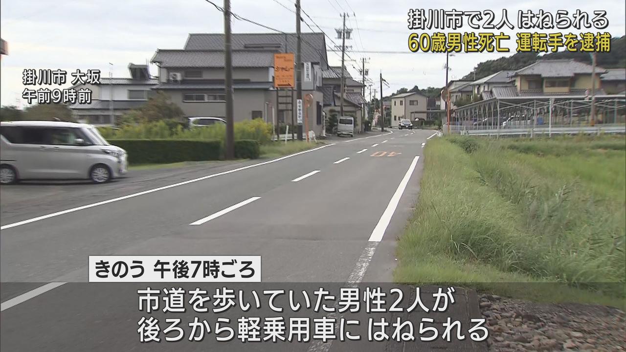 画像: 軽乗用車にはねられ男性2人死傷　運転していた42歳の男を現行犯逮捕「前がよく見えていなかった」　静岡・掛川市