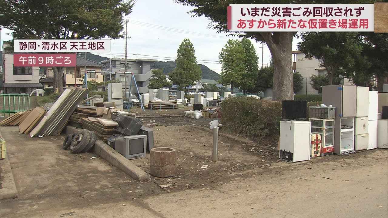 画像: 被災から半月…いまだ『災害ごみ』回収進まず公園に冷蔵庫や洗濯機の列　１０日から市の所有地で受け入れ開始　静岡市 youtu.be