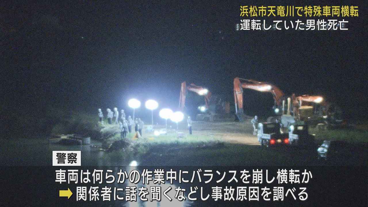 画像: 「バランス崩したか」天竜川で作業中の特殊車両が転落…19歳の男性が死亡