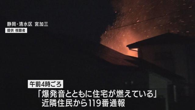 画像: 「爆発音とともに住宅が燃えている…」　静岡・清水区で住宅が全焼　1人の遺体見つかる youtu.be