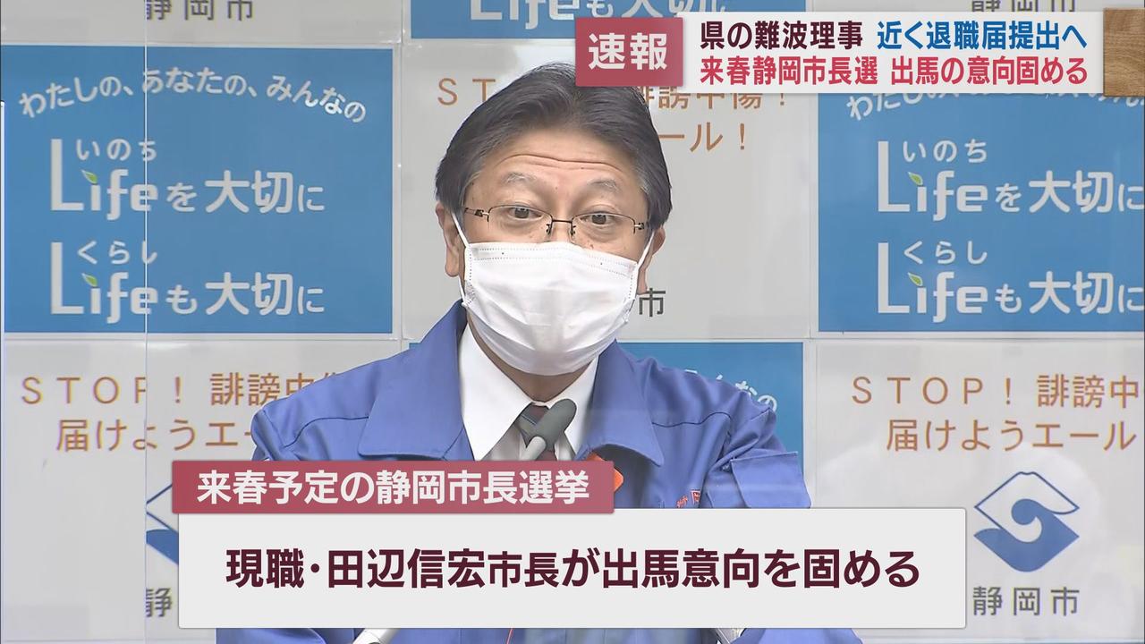 画像1: 来年春の静岡市長選に県の難波喬司理事が出馬の意向　2期8年副知事を務めリニアや熱海土石流災害などで陣頭指揮