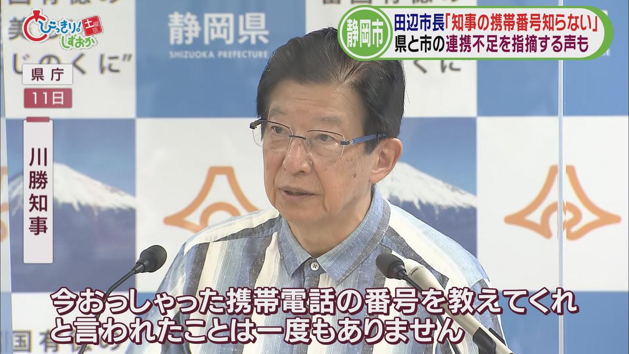 画像: 川勝知事「携帯番号を教えてくれと言われたことは、一度もありません」