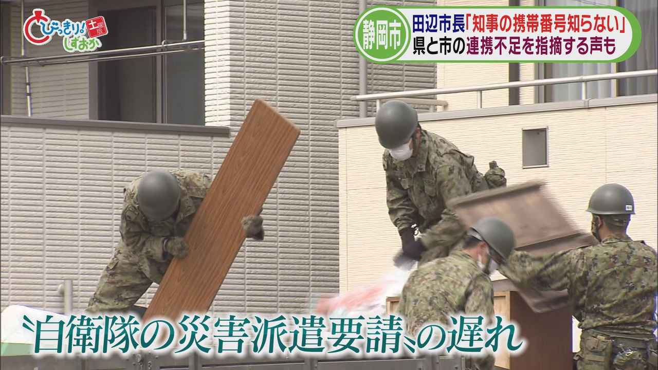 画像: 「自衛隊の災害派遣要請」の遅れは『携帯電話の番号を知らなかったから』?　静岡市長「教えてくれなかった」　知事「聞かれたことはない」　/今週の静岡